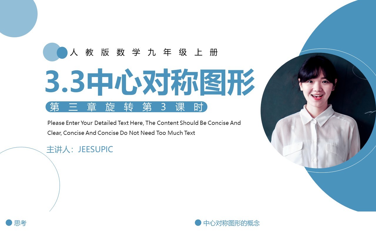 部编版九年级数学上册第三单元中心对称图形课件PPT模板
