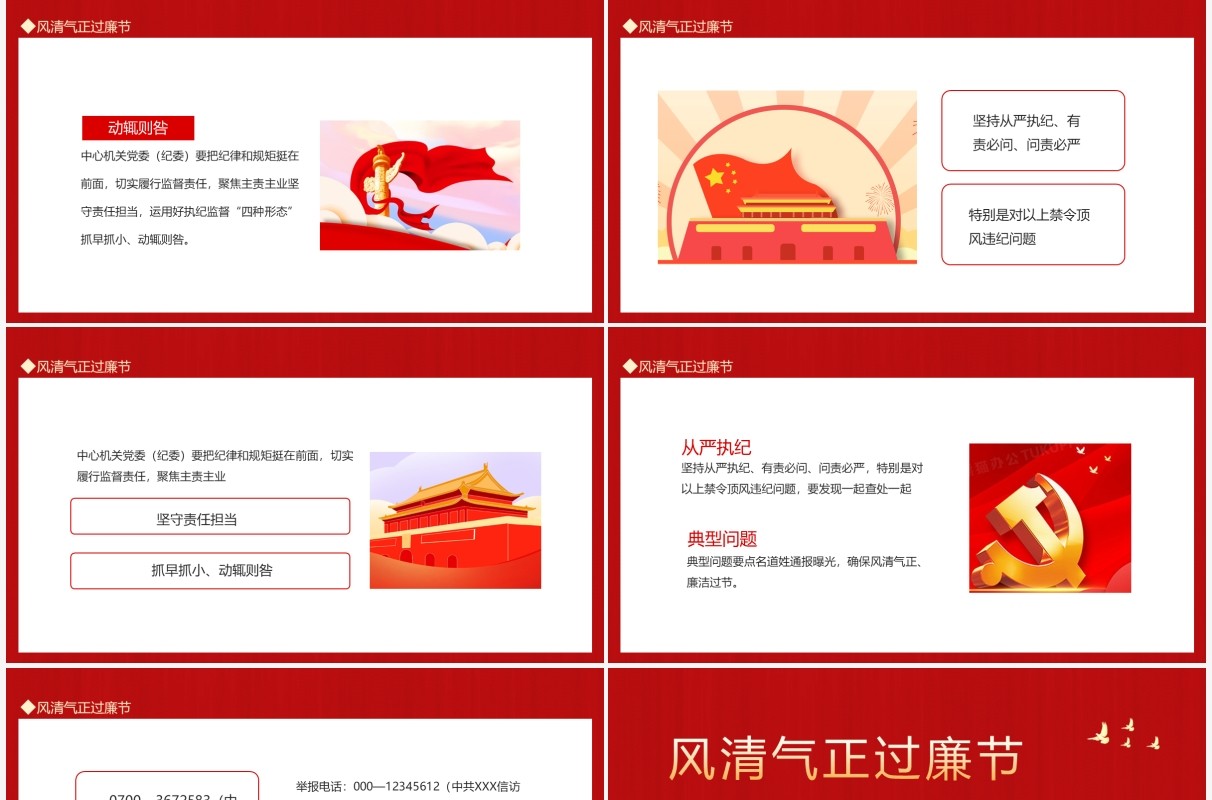 风清气正过廉节迎国庆廉洁提醒动态PPT模板
