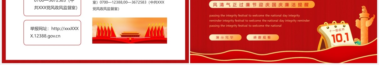 风清气正过廉节迎国庆廉洁提醒动态PPT模板