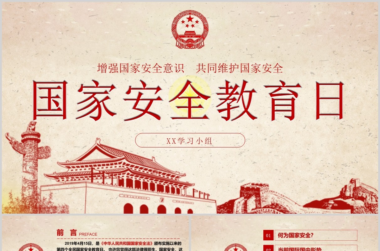 全民国家安全教育日国家安全法普法党课PPT模板