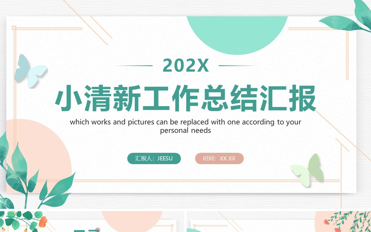 绿色小清新工作总结汇报PPT通用模板