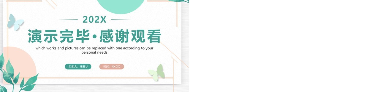 绿色小清新工作总结汇报PPT通用模板