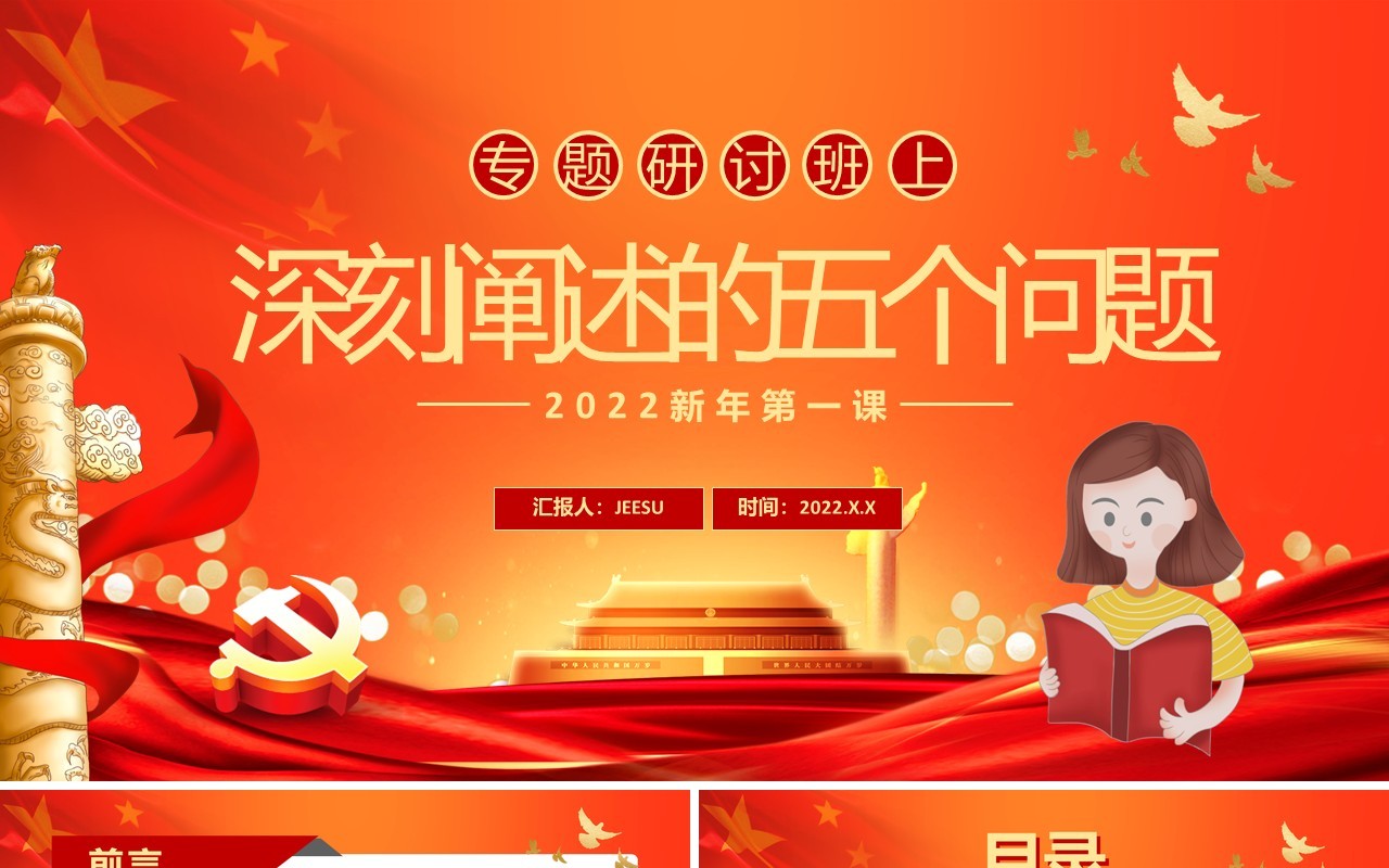 红色专题研讨班上深刻阐述的五个问题PPT模板