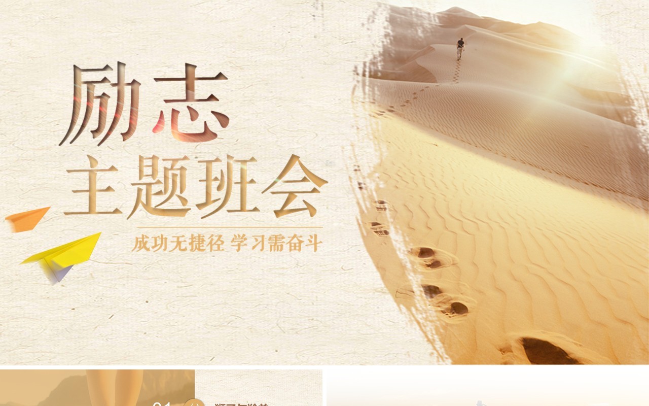成功无捷径励志主题班会课件PPT模板