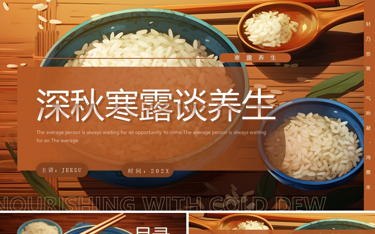 棕色简约风深秋寒露谈养生PPT模板