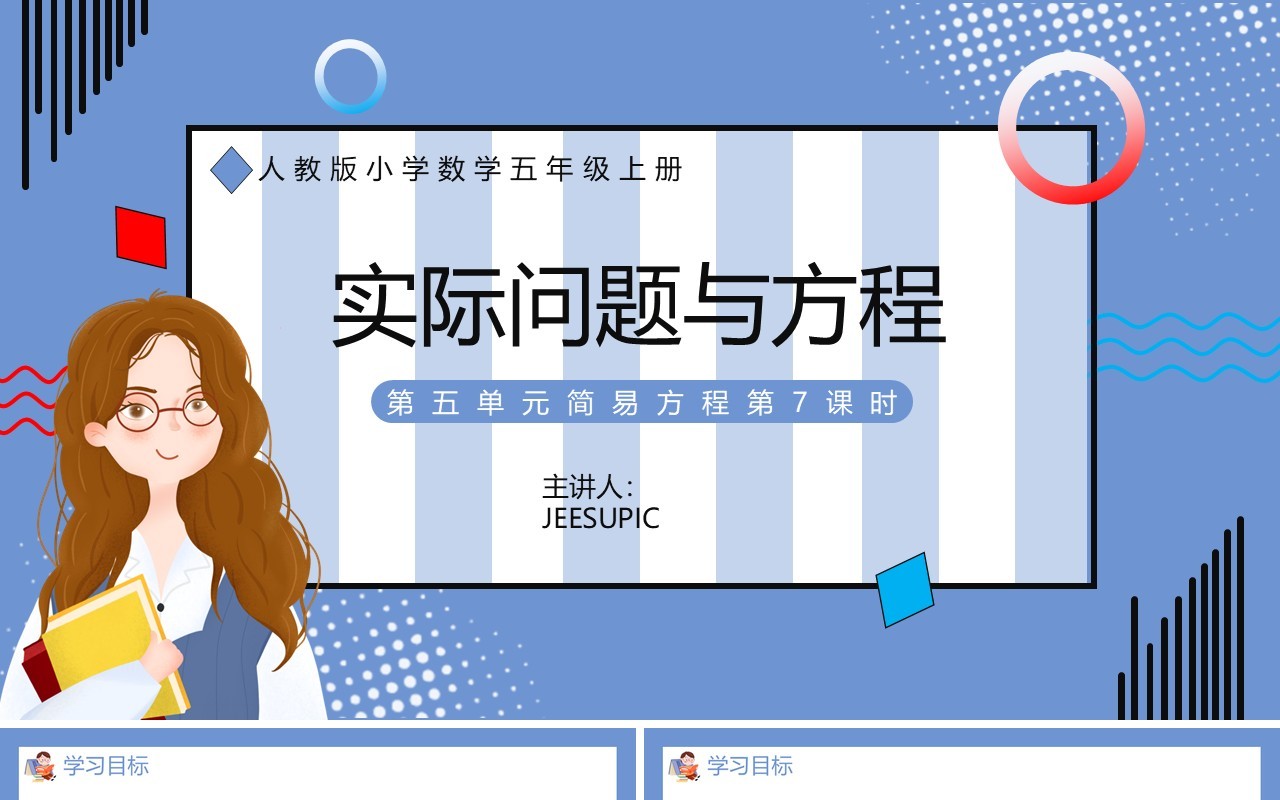 部编版五年级数学上册实际问题与方程课件PPT模板