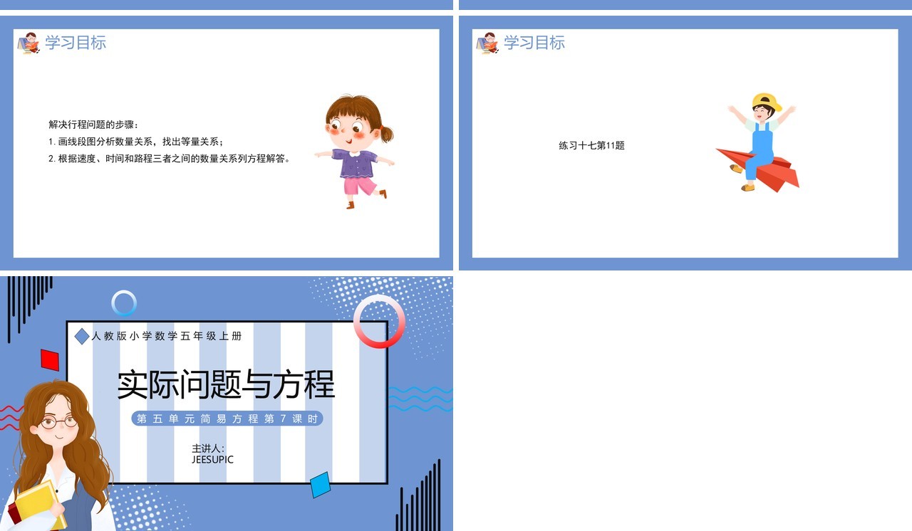 部编版五年级数学上册实际问题与方程课件PPT模板