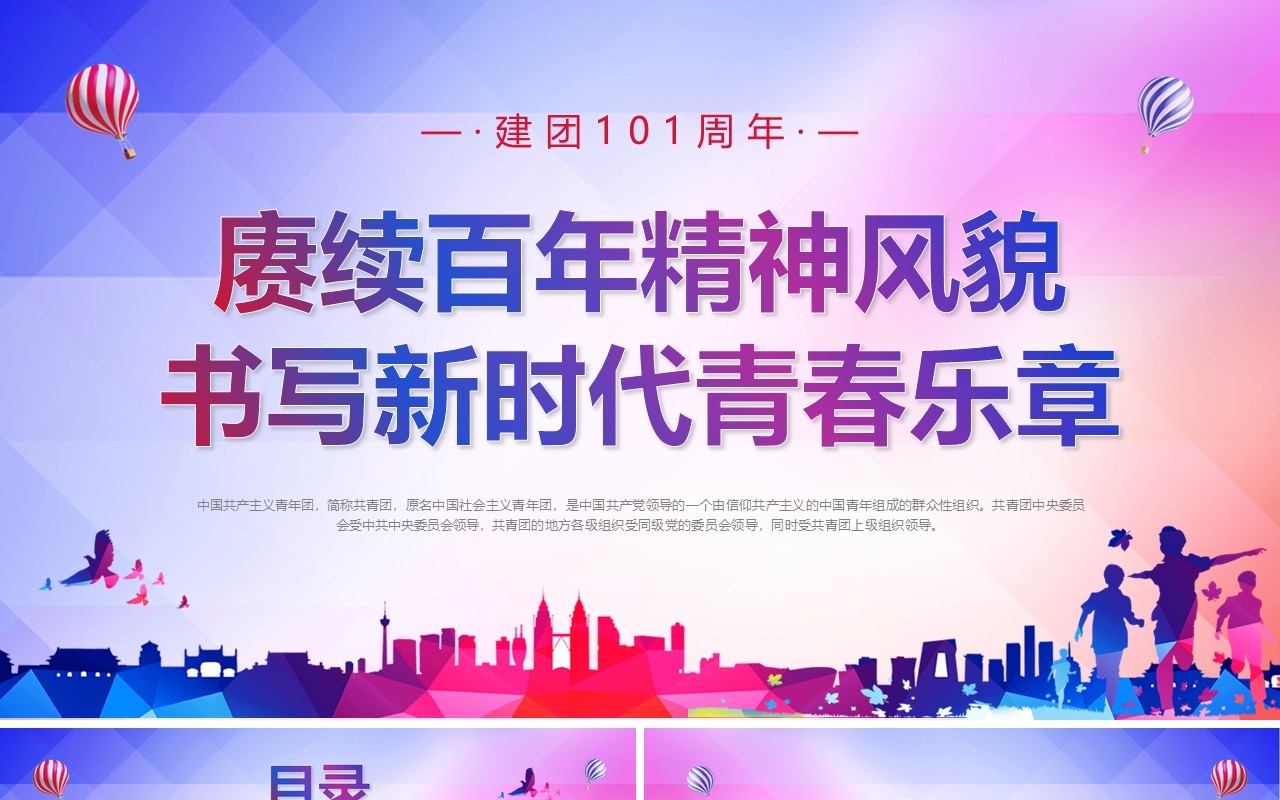 紫色简约风共青团建团101周年发扬五四精神PPT模板