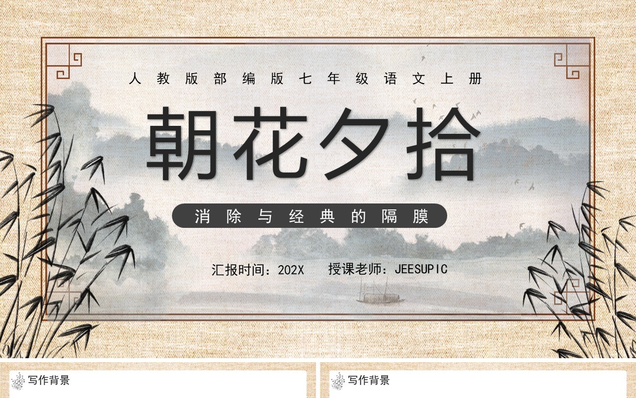 人教版七年级语文上册朝花夕拾课件PPT模板