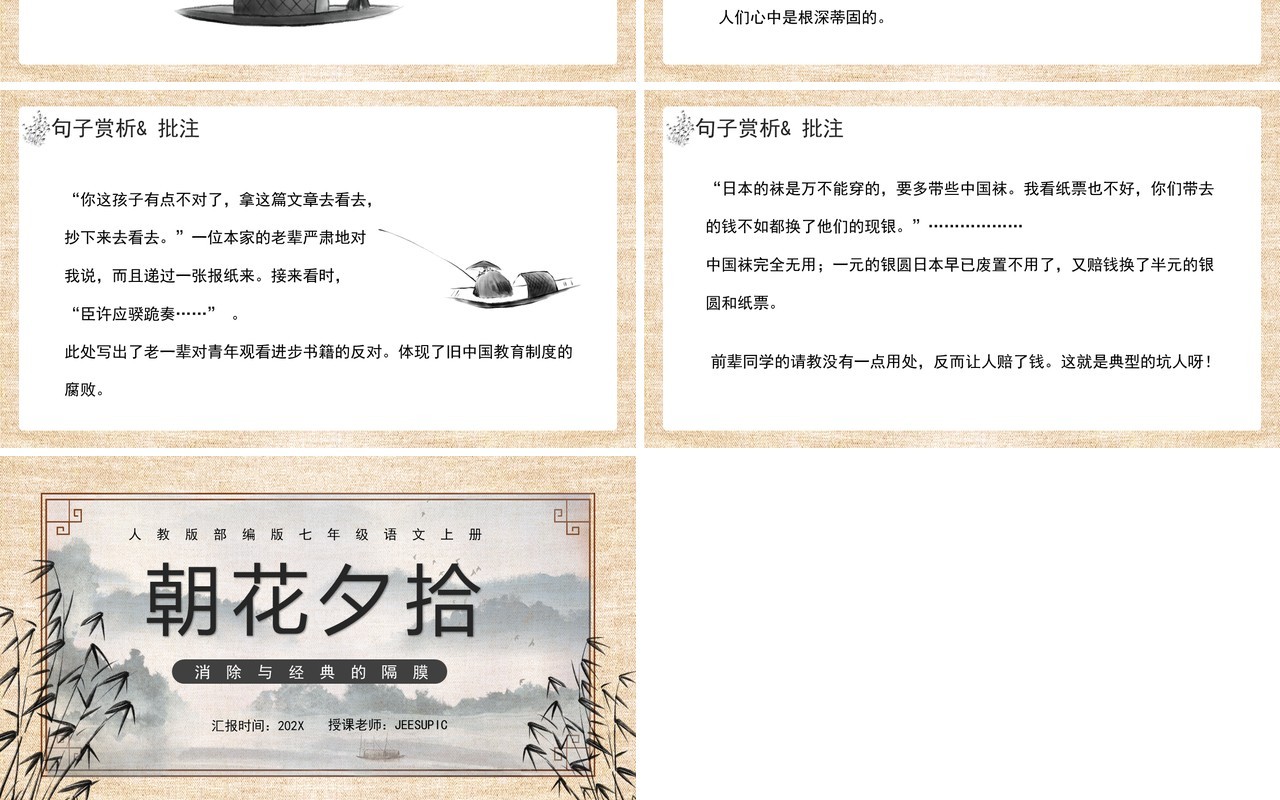 人教版七年级语文上册朝花夕拾课件PPT模板