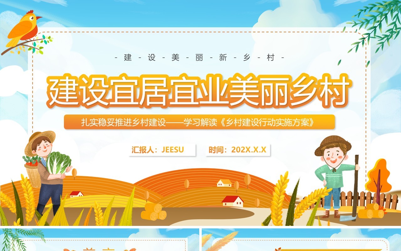 蓝色卡通建设宜居宜业美丽乡村PPT模板