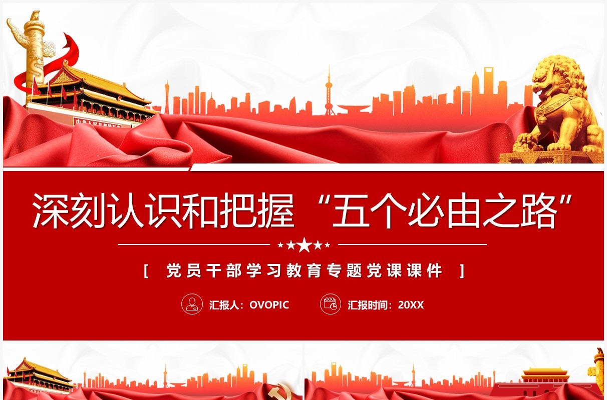 红色简约深刻认识和把握五个必由之路PPT模板