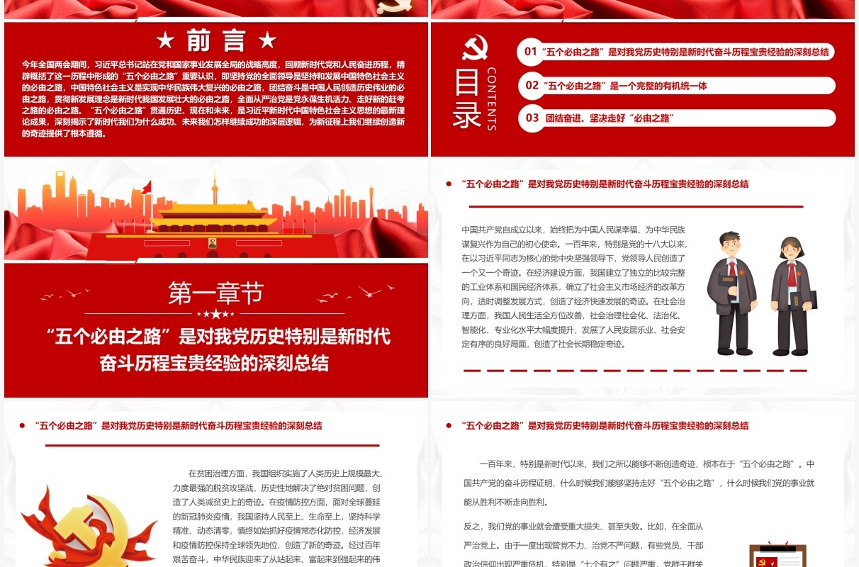 红色简约深刻认识和把握五个必由之路PPT模板