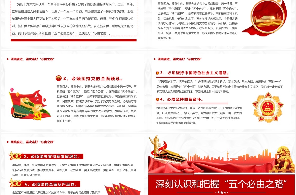 红色简约深刻认识和把握五个必由之路PPT模板