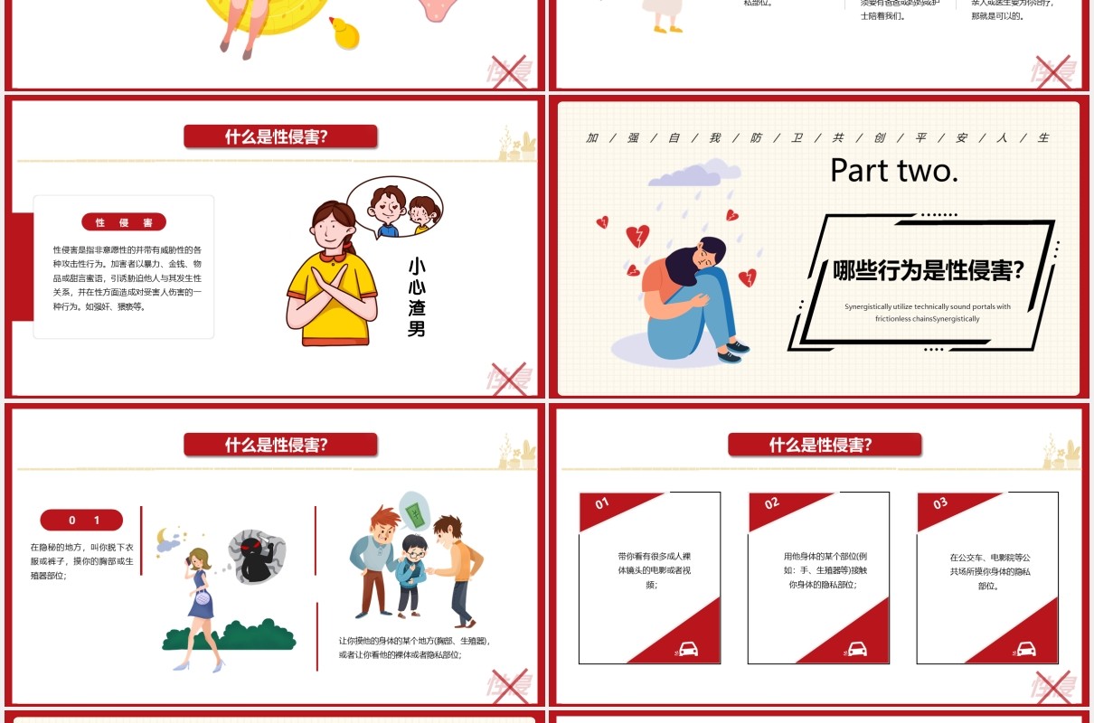 简约卡通小学防性侵害安全教育培训课件PPT模板
