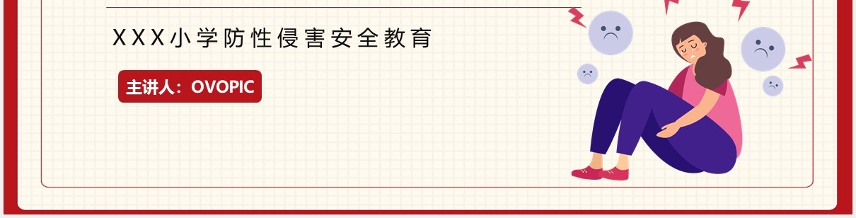 简约卡通小学防性侵害安全教育培训课件PPT模板