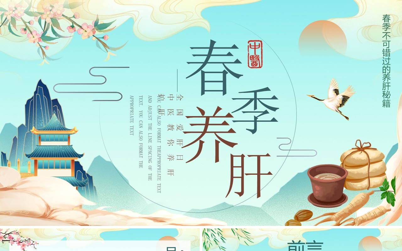蓝色中国风春季养肝知识科普PPT模板