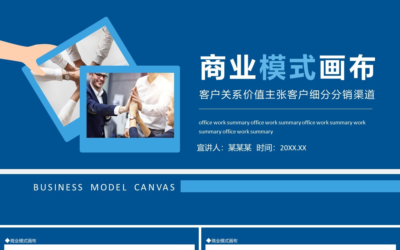 商业模式画布客户关系价值主张客户细分分销渠道动态PPT模板
