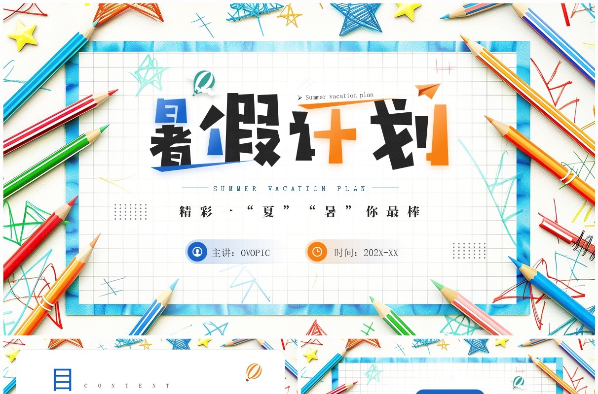 蓝色简约风暑假计划学习课件PPT模板