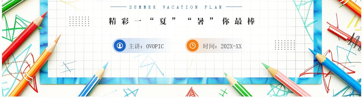 蓝色简约风暑假计划学习课件PPT模板