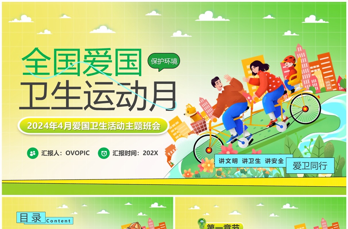 绿色卡通风全国爱国卫生运动月主题班会PPT模板