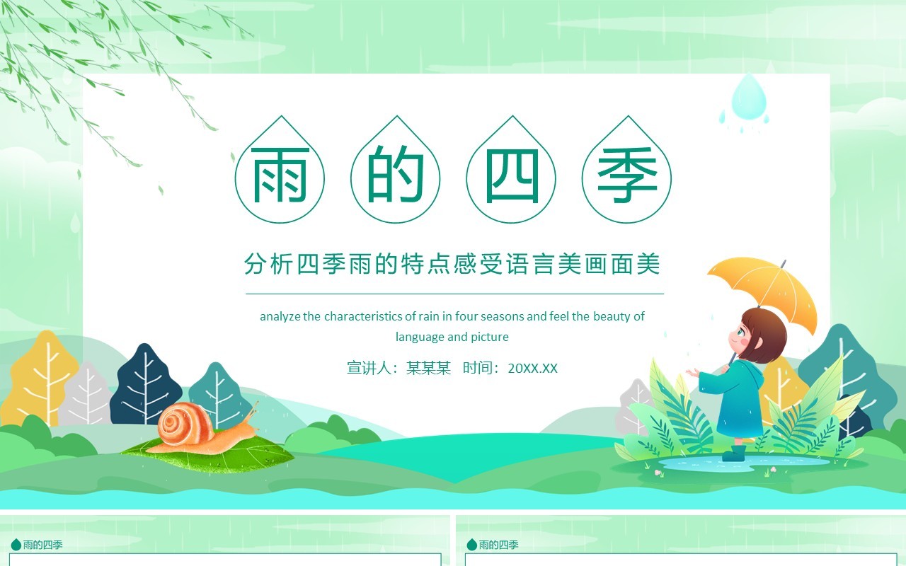 雨的四季分析四季雨的特点感受语言美画面美动态PPT模板
