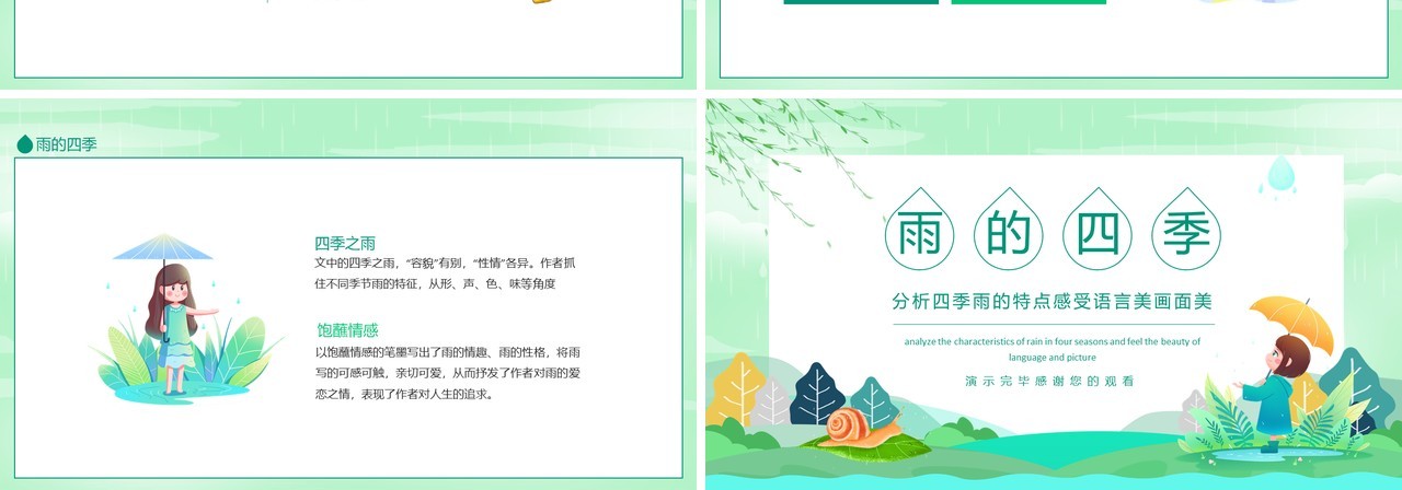 雨的四季分析四季雨的特点感受语言美画面美动态PPT模板
