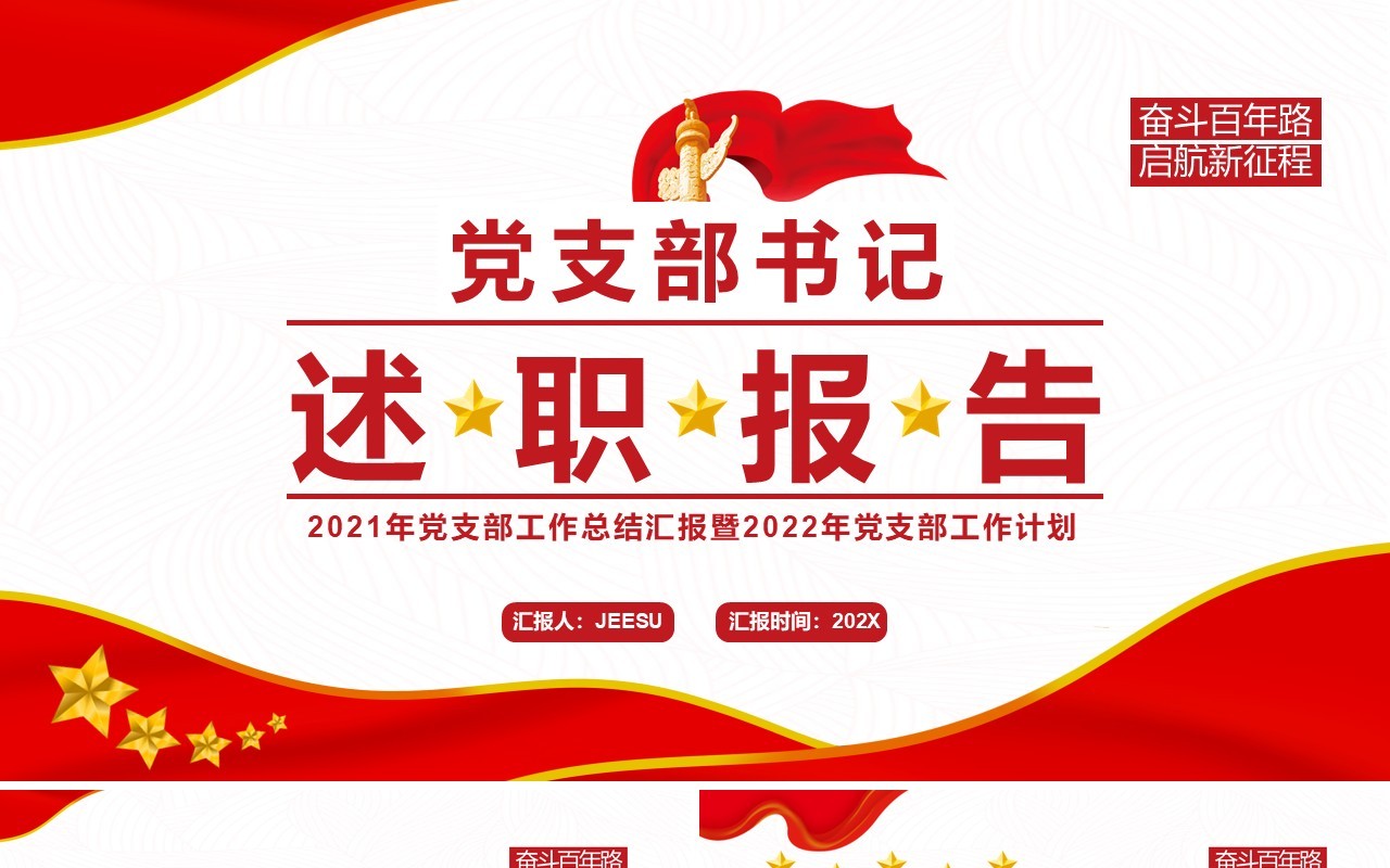 红色简约党支部书记述职报告通用PPT模板