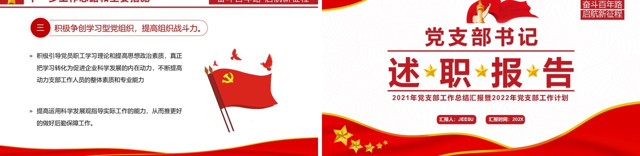 红色简约党支部书记述职报告通用PPT模板
