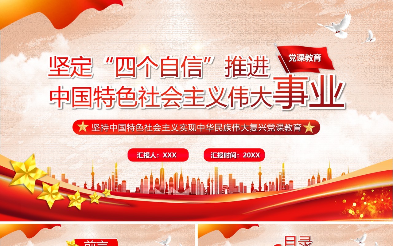红色党政风坚定四个自信党课学习PPT模板