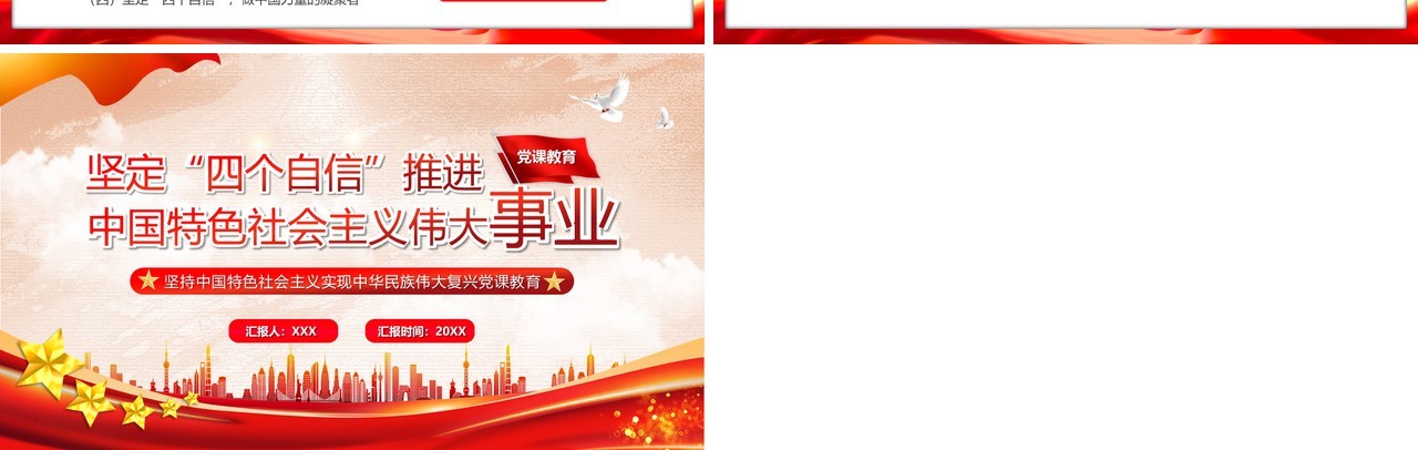 红色党政风坚定四个自信党课学习PPT模板