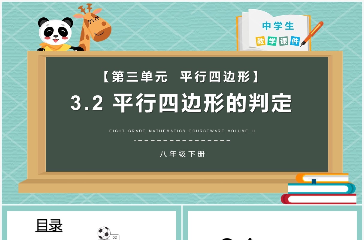 部编版八年级数学下册平行四边形的判定课件PPT模板