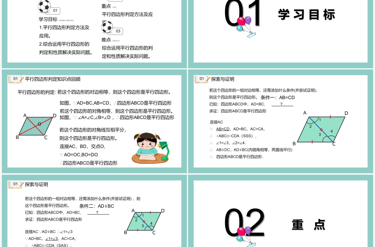 部编版八年级数学下册平行四边形的判定课件PPT模板