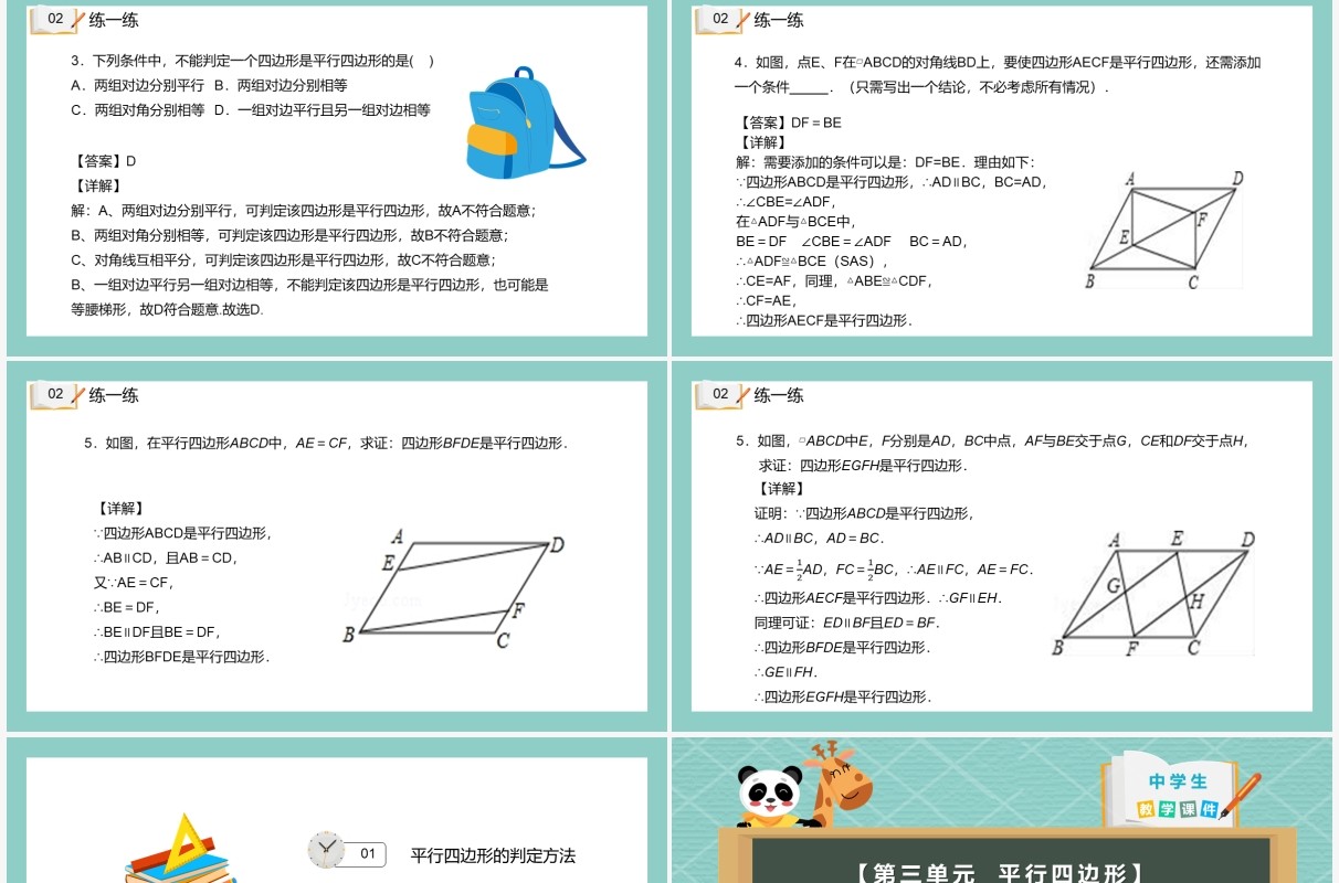 部编版八年级数学下册平行四边形的判定课件PPT模板