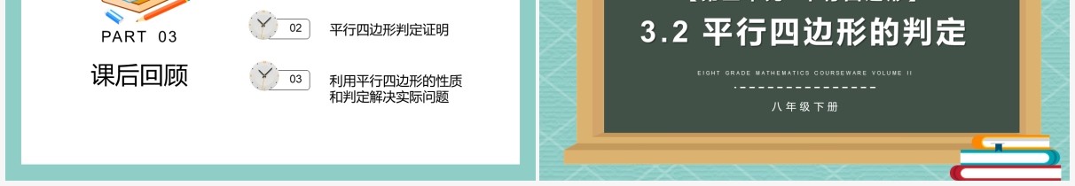 部编版八年级数学下册平行四边形的判定课件PPT模板