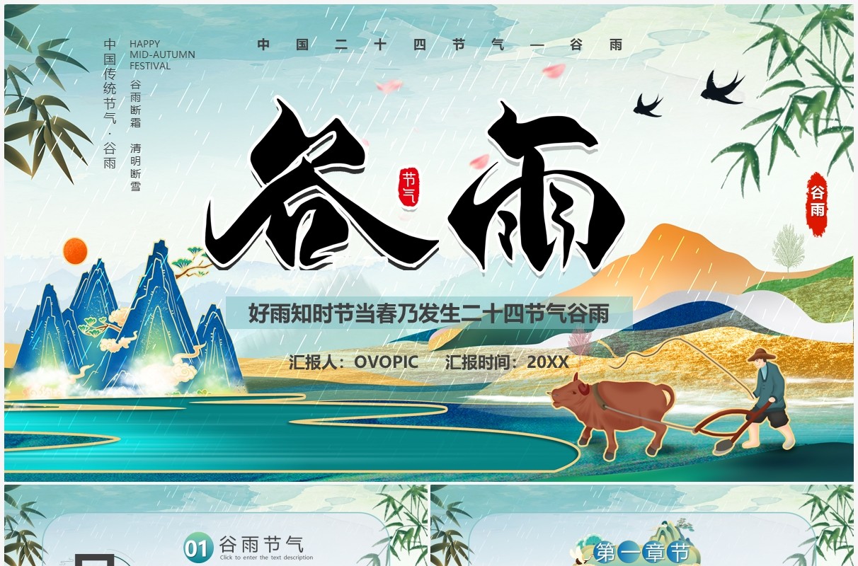 绿色中国风传统二十四节气之谷雨介绍PPT模板