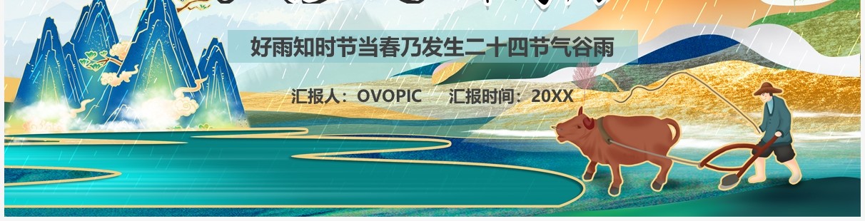 绿色中国风传统二十四节气之谷雨介绍PPT模板