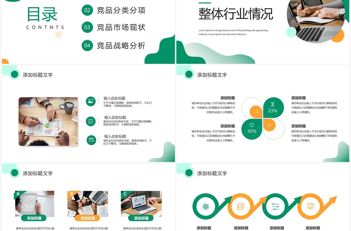 绿色商务风竞品分析工作报告PPT通用模板