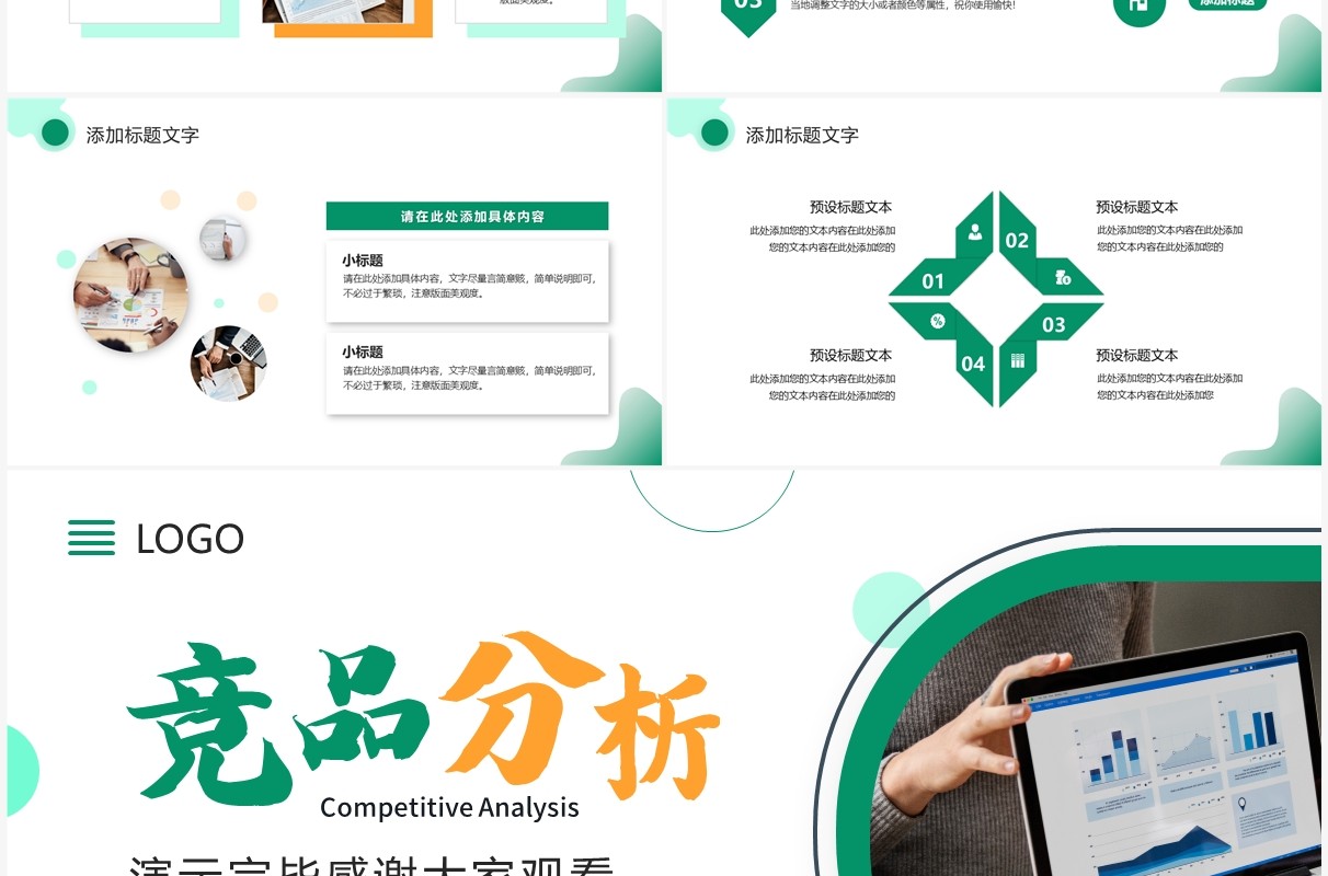 绿色商务风竞品分析工作报告PPT通用模板
