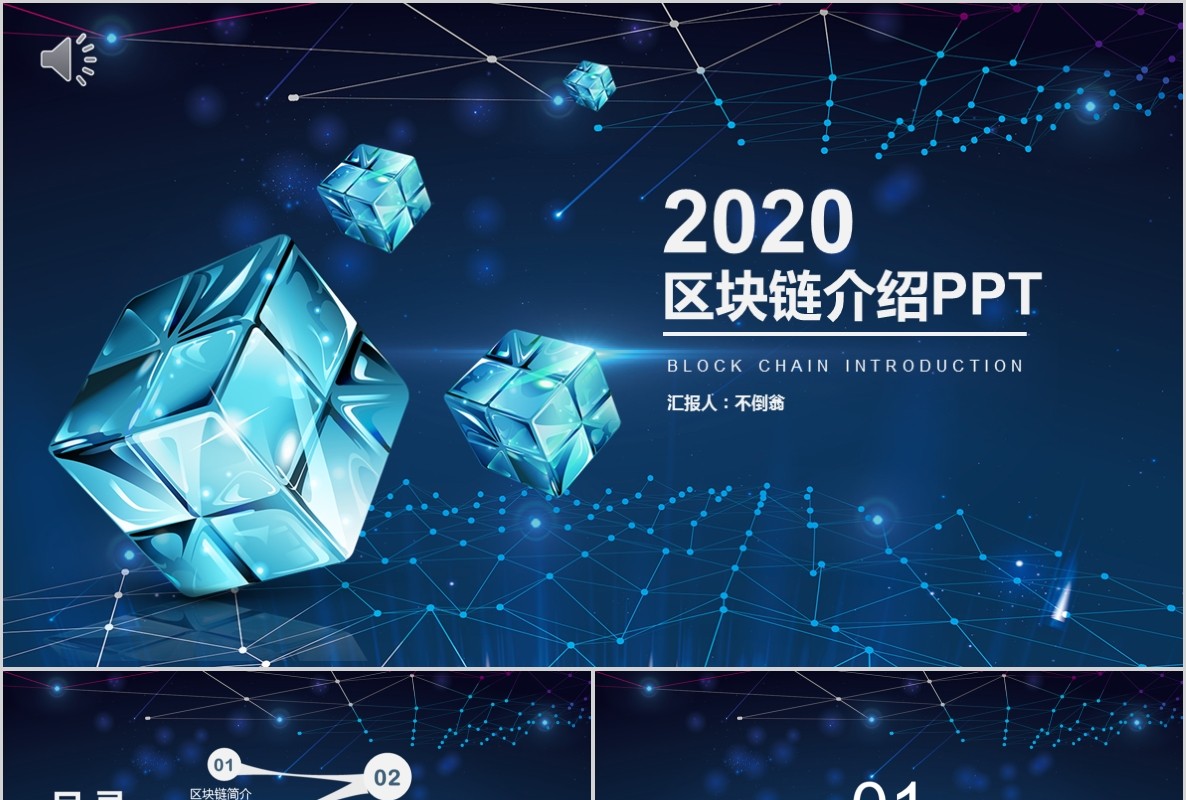 科技创新区块链技术PPT模板26