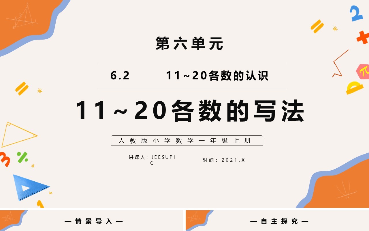 部编版一年级数学上册11和20各数的写法课件PPT模板