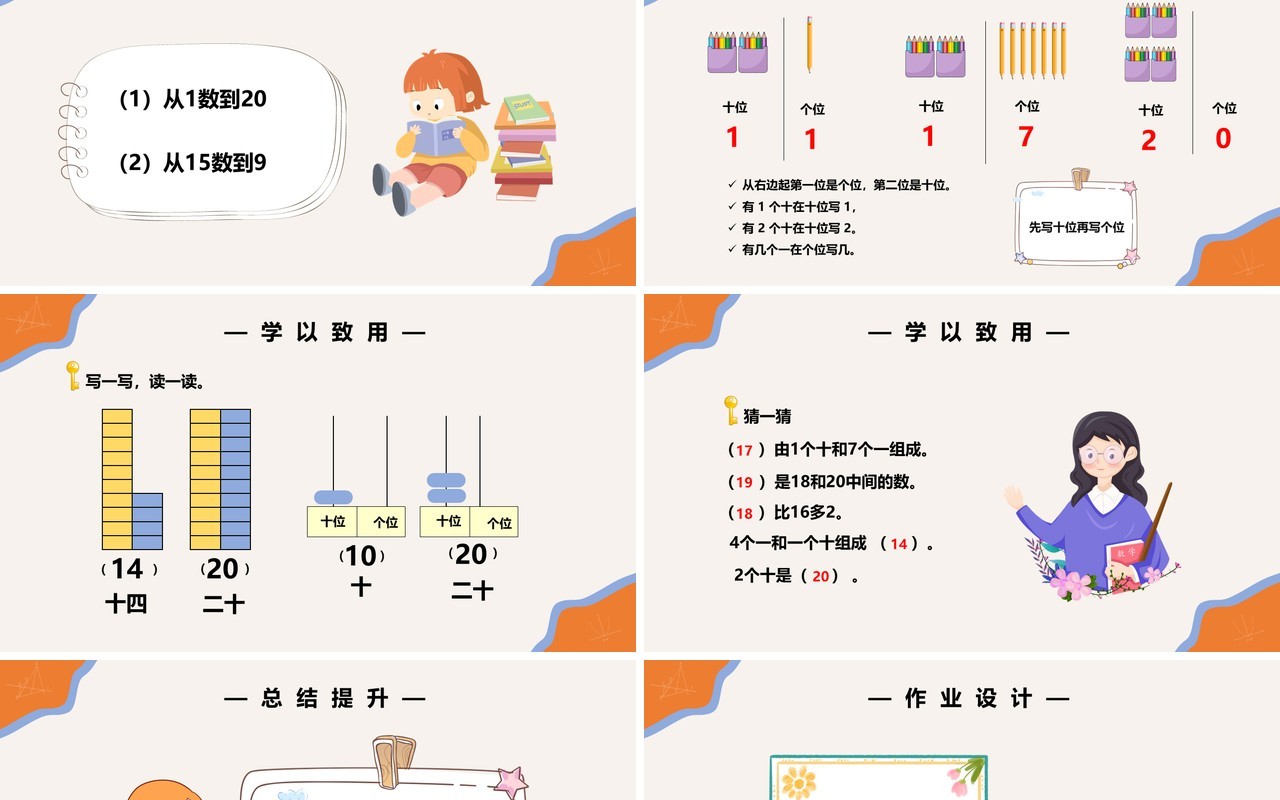 部编版一年级数学上册11和20各数的写法课件PPT模板