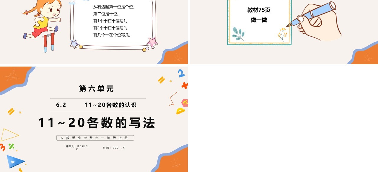 部编版一年级数学上册11和20各数的写法课件PPT模板