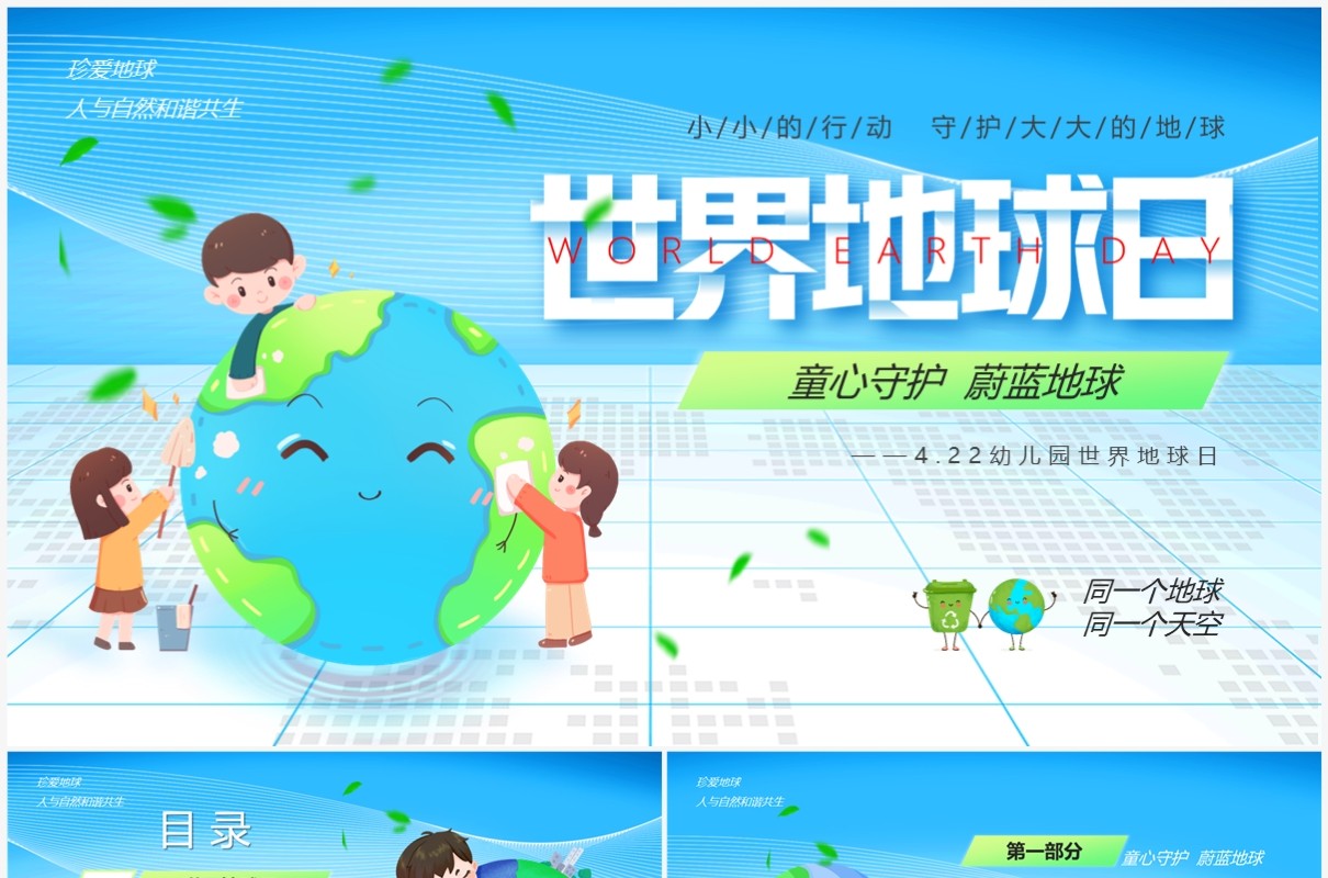 蓝色卡通风幼儿园世界地球日PPT模板