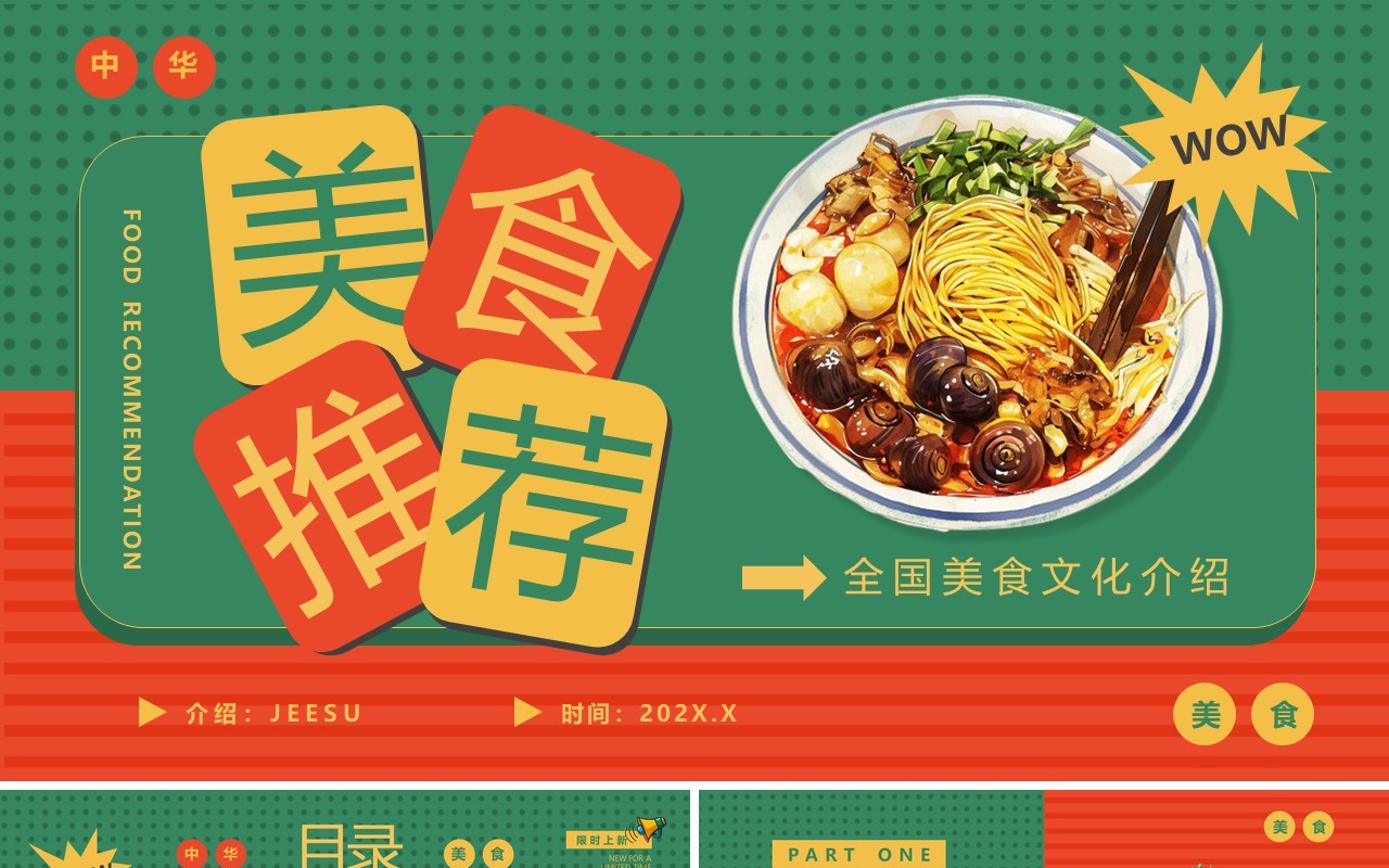 红绿简约风全国美食推荐PPT通用模板