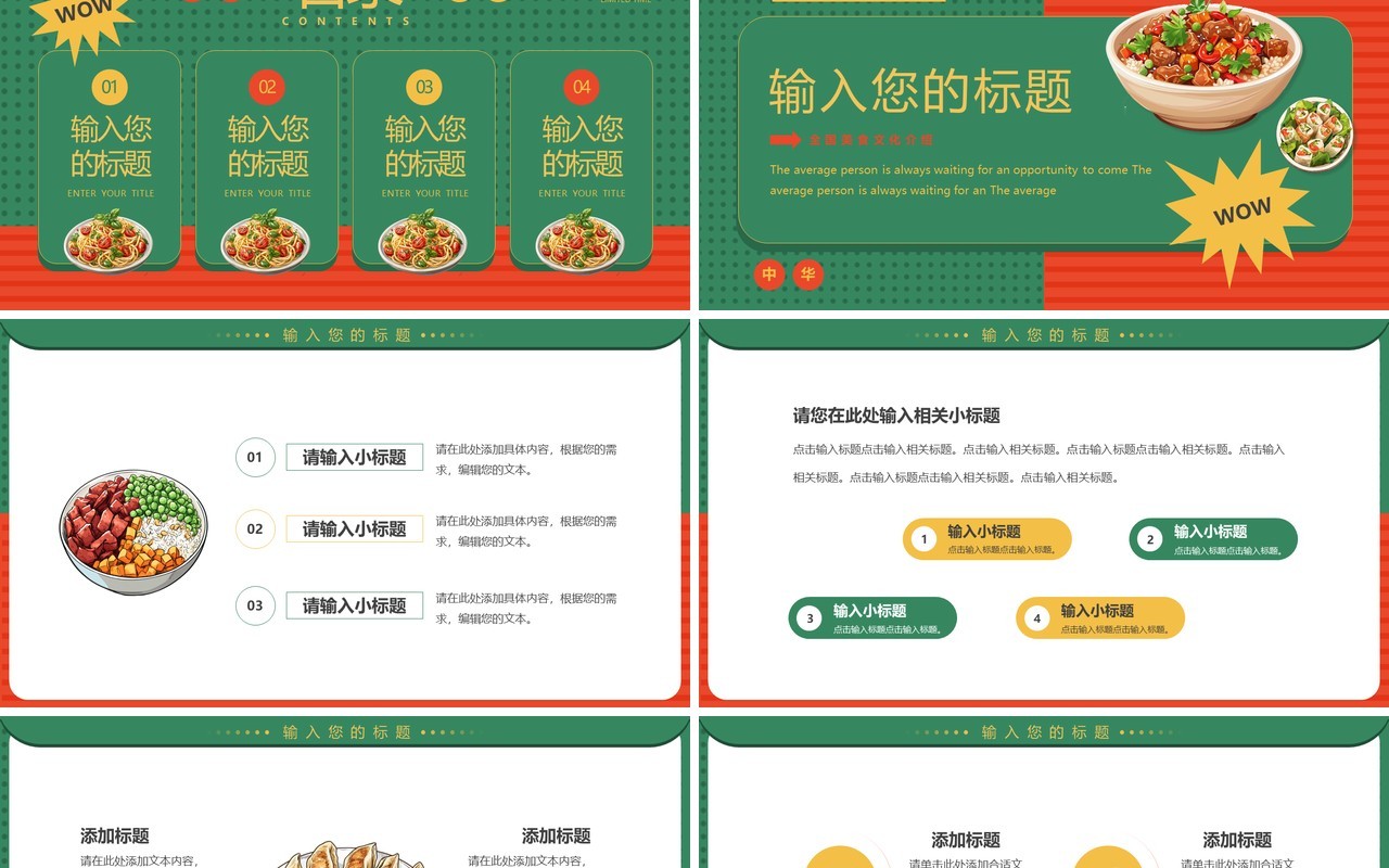 红绿简约风全国美食推荐PPT通用模板