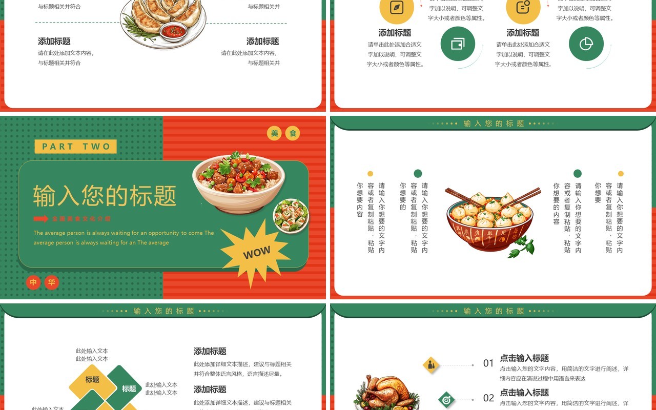 红绿简约风全国美食推荐PPT通用模板