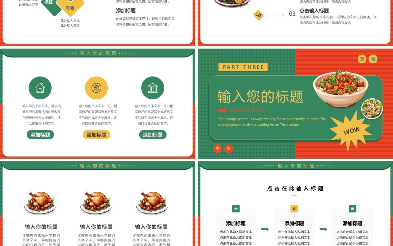 红绿简约风全国美食推荐PPT通用模板