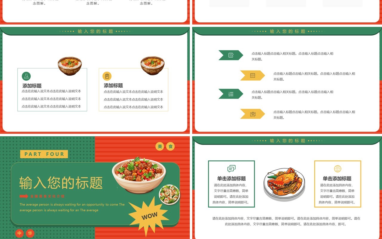 红绿简约风全国美食推荐PPT通用模板