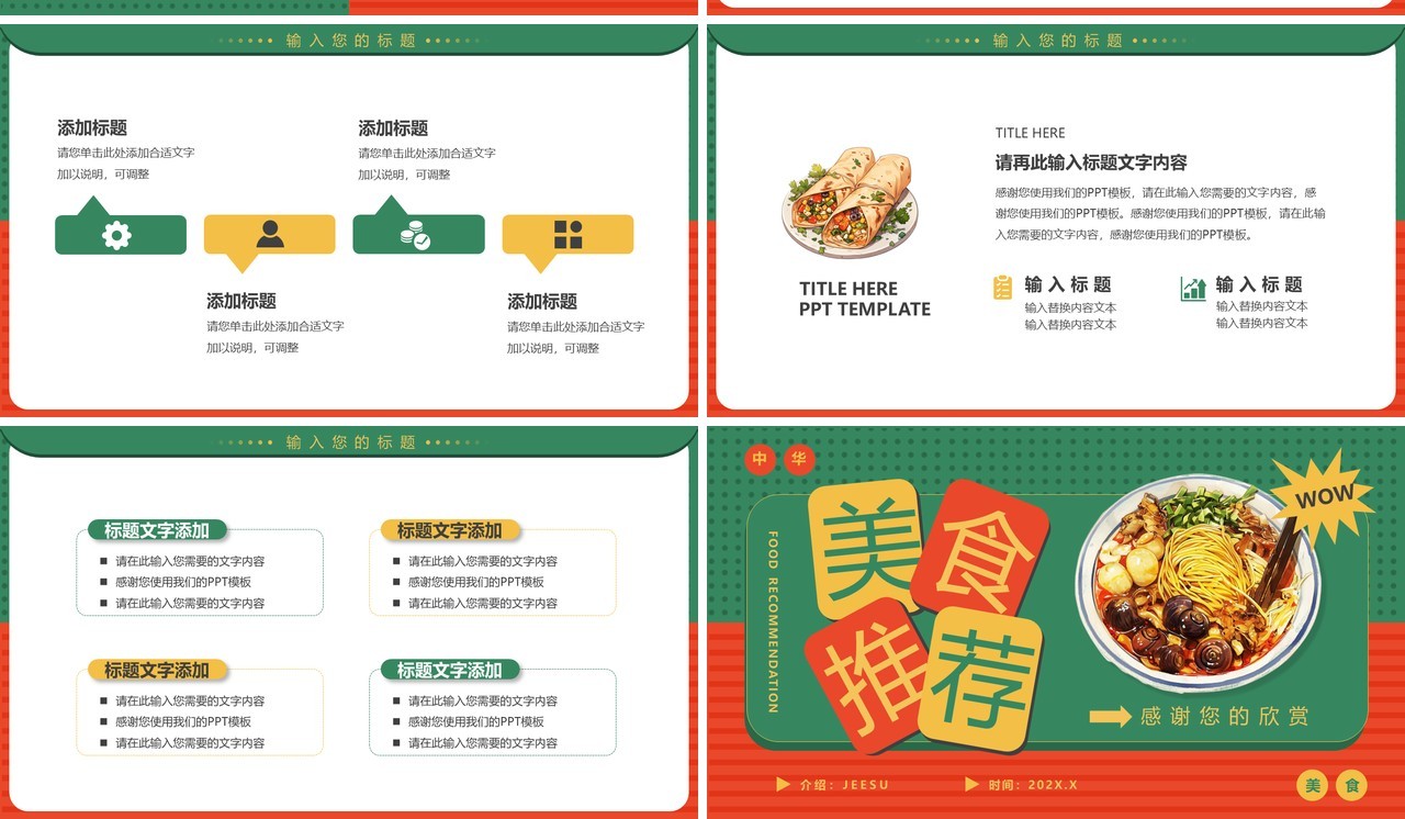 红绿简约风全国美食推荐PPT通用模板